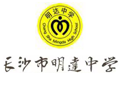 长沙明达复读学校